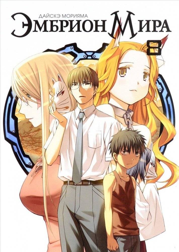 Эмбрион Мира. Том 8 | Embryo of the World Vol. 8
