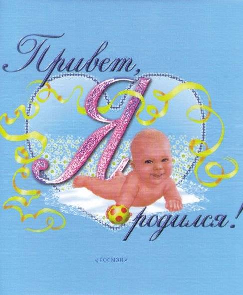 Привет, я родился! Фотоальбом первого года жизни | Hello, I was born! Photo album of the first year of life