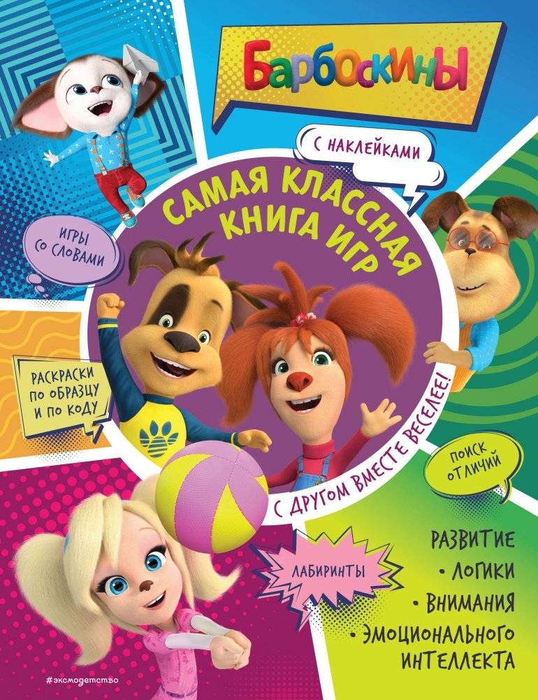 Самая классная книга игр. С другом вместе веселее! (+ наклейки) | The Coolest Game Book. More Fun with a Friend! (+ Stickers)