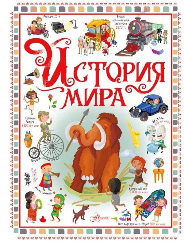 История мира | History of the World