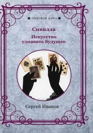 Сивилла. Искусство узнавать будущее | Sibyl: The Art of Knowing the Future