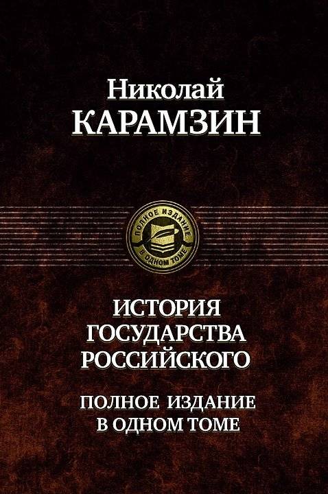 История государства Российского | History of the Russian State