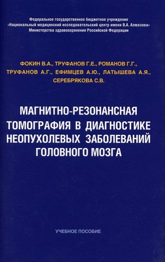 Магнитно-резонансная томография в диагностике неопухолевых заболеваний головного мозга. Учебное пособие | Magnetic Resonance Imaging in the Diagnosis of Non-Tumorous Brain Diseases
