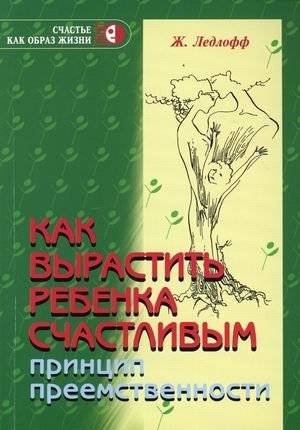 Как вырастить ребенка счастливым. Принцип преемственности | How to Raise a Happy Child: The Continuity Principle