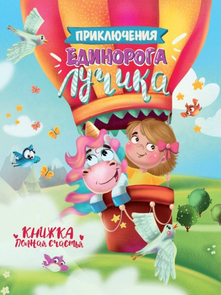 Приключения единорога Лучика | The Adventures of Ray the Unicorn