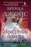 Украденная невеста | The Stolen Bride