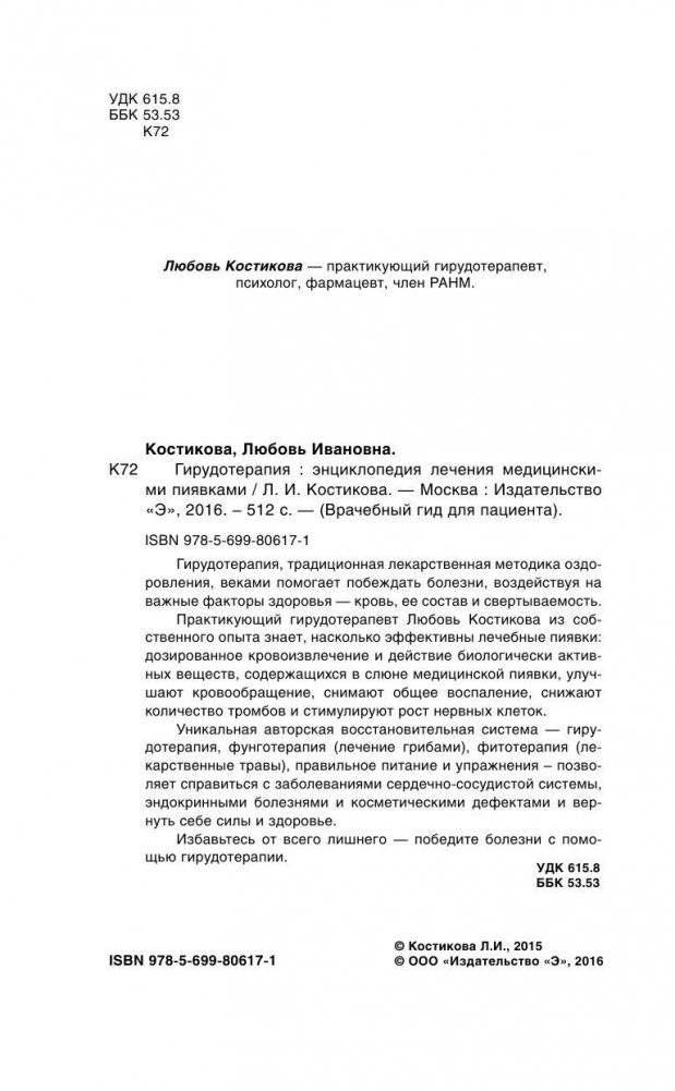 Гирудотерапия. Энциклопедия лечения медицинскими пиявками фото книги 3