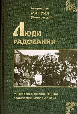 Люди радования. Жизнеописания подвижников благочестия начала XX века | People of Joy: Biographies of Pious Ascetics of the Early 20th Century