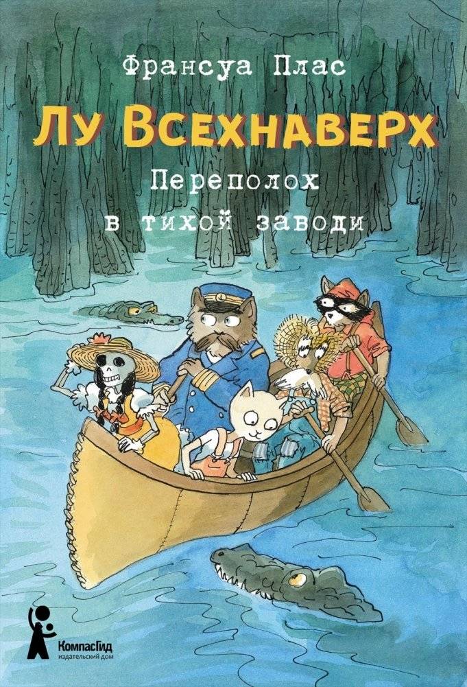 Лу Всехнаверх. Книга 3. Переполох в тихой заводи | Lou of All Seas. Book 3. Commotion in the Quiet Cove