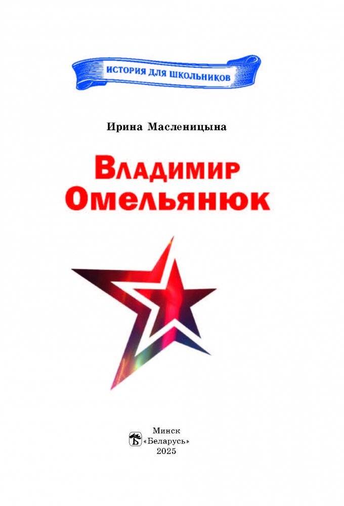 Владимир Омельянюк фото книги 2