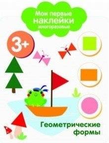 Мои первые наклейки многоразовые. Геометрические формы | My First Reusable Stickers: Geometric Shapes