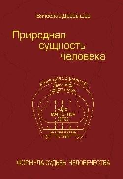 Природная сущность человека. Формула судьбы человечества | Prirodnaia sushchnost' cheloveka. Formula sud'by chelovechestva