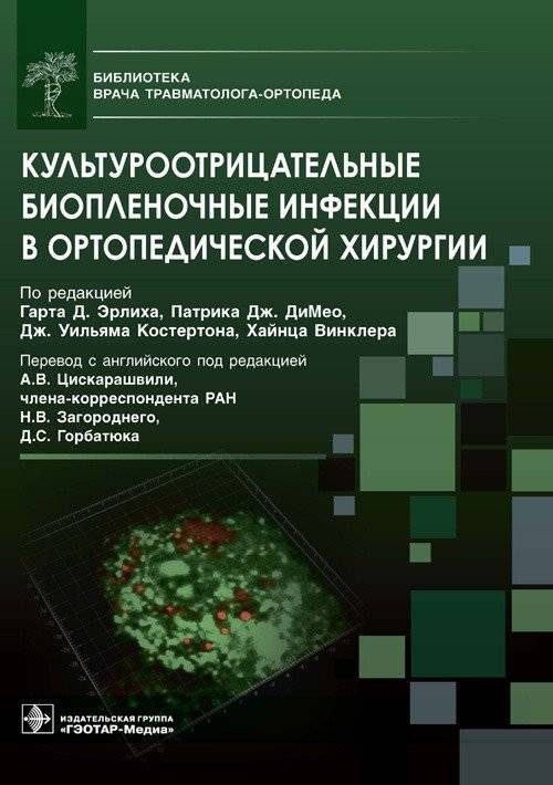 Культуроотрицательные биопленочные инфекции в ортопедической хирургии | Culture-Negative Biofilm Infections in Orthopedic Surgery