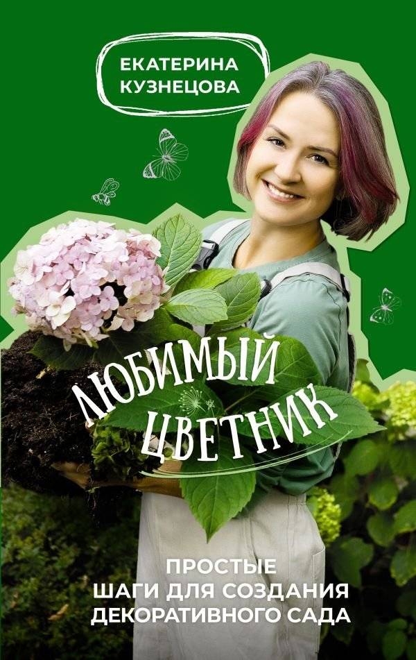 Любимый цветник. Простые шаги для создания декоративного сада | Your Favorite Flower Garden: Simple Steps to Create a Decorative Garden