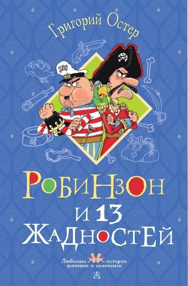 Робинзон и 13 жадностей. Рисунки Н. Воронцова | Robinson and 13 Greedinesses. Illustrations by N. Vorontsov