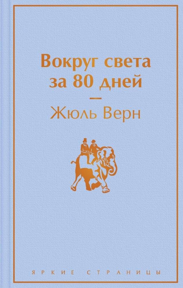 Вокруг света за 80 дней | Around the World in Eighty Days