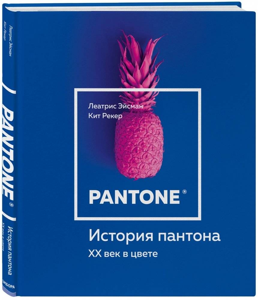 История пантона. XX век в цвете фото книги 2