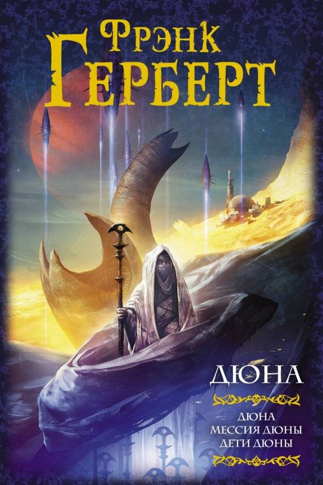 Дюна. Мессия Дюны. Дети Дюны | Dune. Dune Messiah. Children of Dune