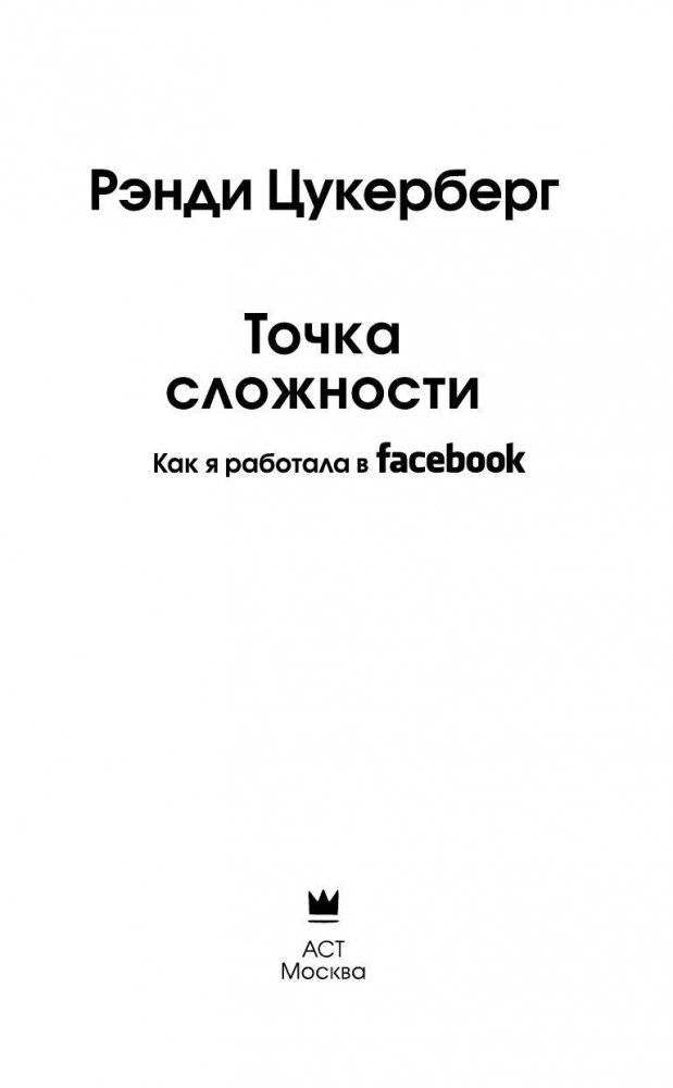 Точка сложности. Как я работала в Facebook фото книги 4