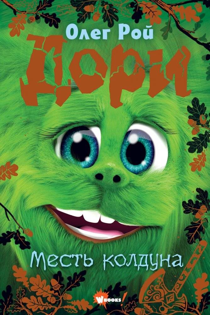 Дори. Месть колдуна | Dori: The Sorcerer's Revenge