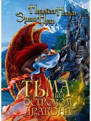 Тьма над Островом Дракона | Darkness Over Dragon Island