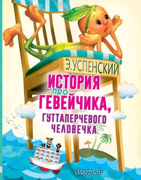 История про Гевейчика, гуттаперчевого человечка | The Story of Heveychik, the Gutta-Percha Man