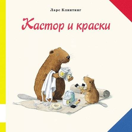 Кастор и краски | Castor and Paints