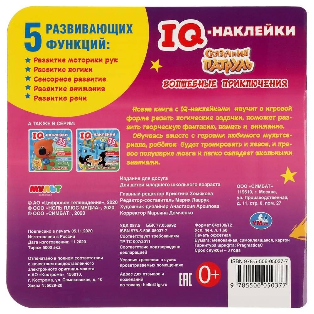 Волшебные приключения. Сказочный патруль. Iq - наклейки, 35 наклеек фото книги 6