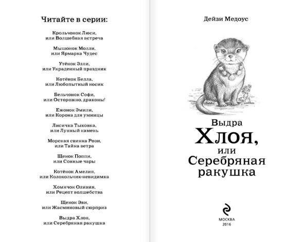 Выдра Хлоя, или Серебряная ракушка фото книги 4