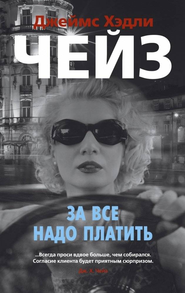 За все надо платить | You Have to Pay for Everything
