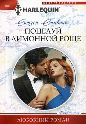 Поцелуй в лимонной роще | Kiss in the Lemon Grove