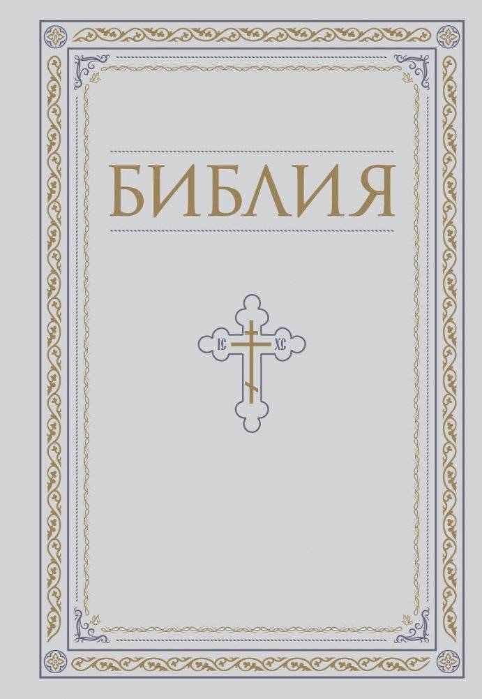 Библия. Книги Священного Писания Ветхого и Нового Завета. РПЦ. Полное издание с неканоническими книгами. Белая. | The Bible: Books of the Old and New Testaments. Complete Edition with Apocryphal Books. White