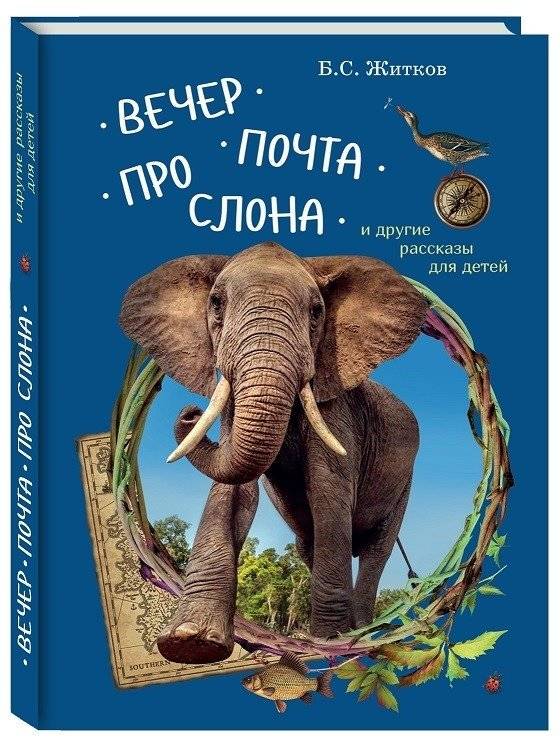 Вечер. Почта. Про слона и другие рассказы для детей | Evening, Mail, and Other Stories for Children
