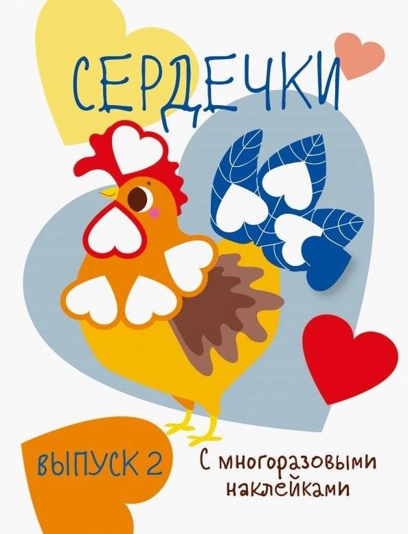 Сердечки. Выпуск 2 | Hearts. Issue 2