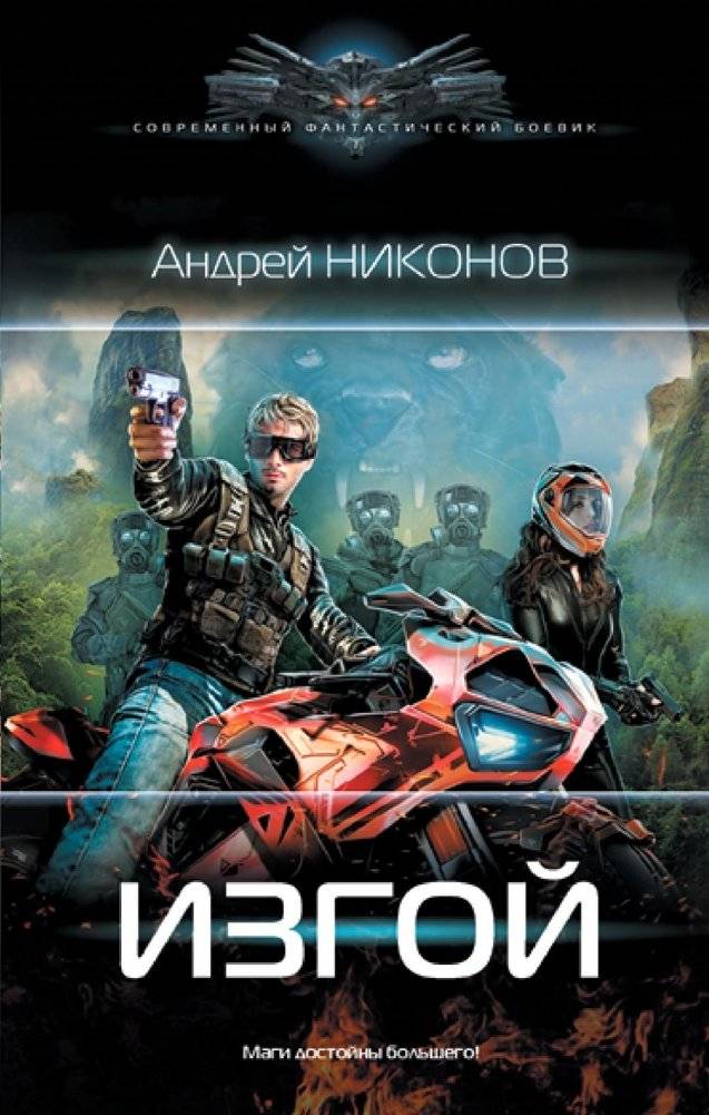 Изгой | The Outcast