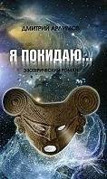 Я покидаю... | I Am Leaving...