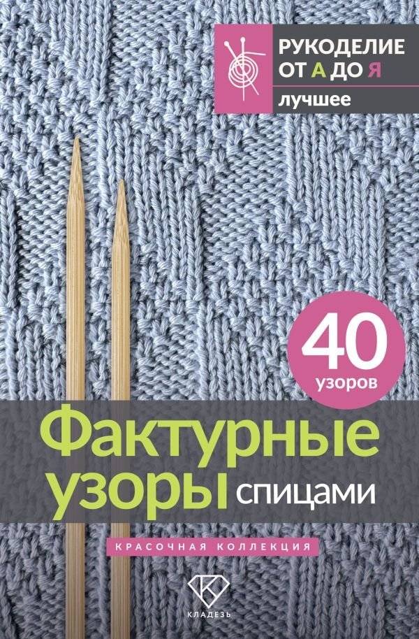 Фактурные узоры спицами. Красочная коллекция. 40 узоров | Textured Knitting Patterns: A Colorful Collection of 40 Designs
