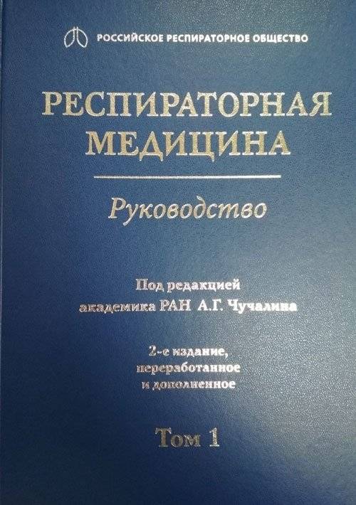 Респираторная медицина. Том 1 | Respiratory Medicine. Volume 1