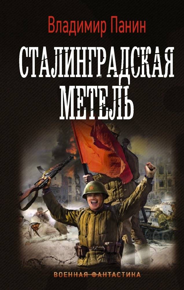 Сталинградская метель | Stalingrad Blizzard
