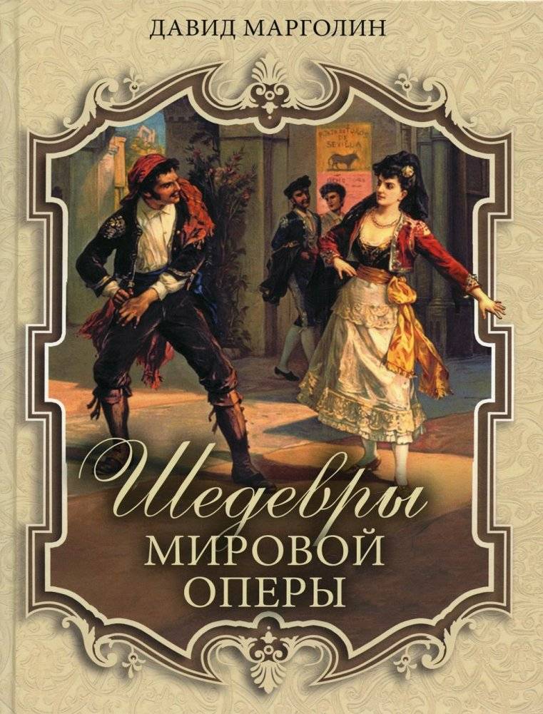 Шедевры мировой оперы | Masterpieces of World Opera