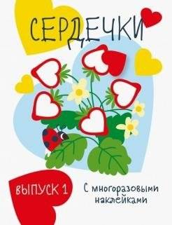 Сердечки. Выпуск 1 | Serdechki. Issue 1