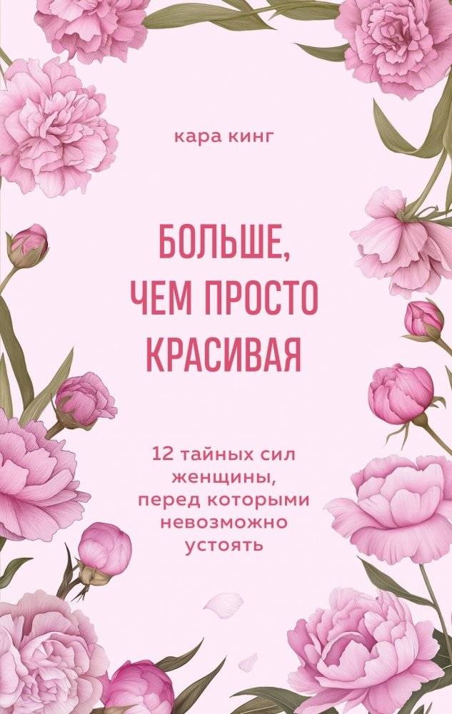 Больше, чем просто красивая. 12 тайных сил женщины, перед которыми невозможно устоять | More Than Just Beautiful: 12 Secret Powers of Irresistible Women