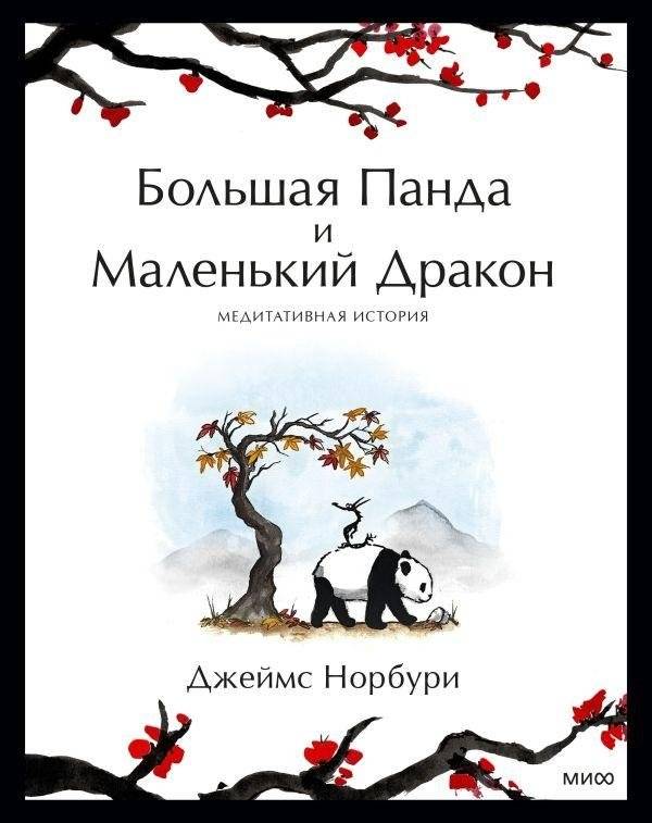 Большая Панда и Маленький Дракон. Медитативная история | Bol'shaia Panda i Malen'kii Drakon. Meditativnaia istoriia