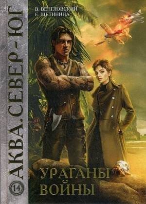 Ураганы войны | Hurricanes of War