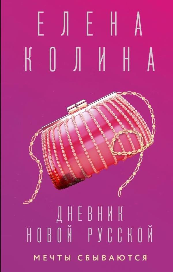 Дневник новой русской. Мечты сбываются | Diary of a New Russian Woman: Dreams Come True