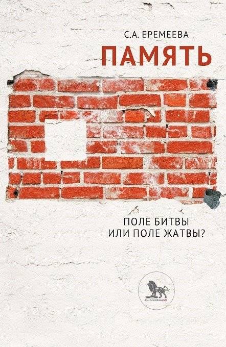 Память. Поле битвы или поле жатвы? | Memory. Battlefield or Harvest Field?