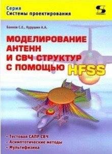 Моделирование антенн и СВЧ структур с помощью HFSS | Antenna and Microwave Structure Modeling with HFSS