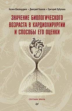 Значение биологического возраста в кардиохирургии и способы его оценки | The Significance of Biological Age in Cardiac Surgery and Methods of Its Assessment