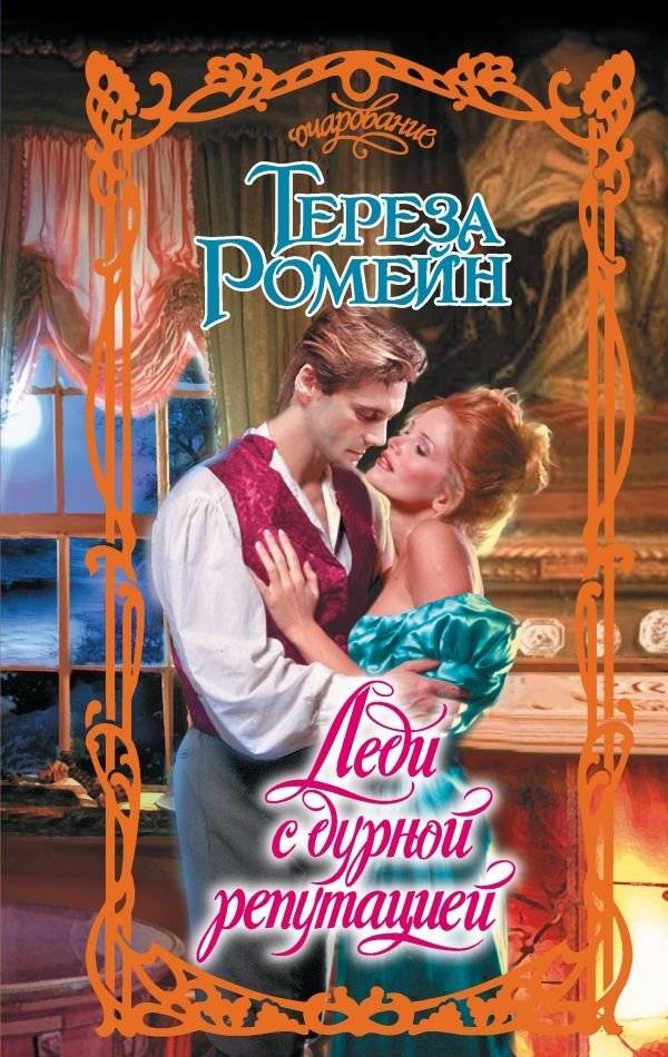 Леди с дурной репутацией | The Lady of Ill Repute
