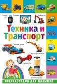 Техника и транспорт. Энциклопедия для малышей | Vehicles and Transport: An Encyclopedia for Little Ones